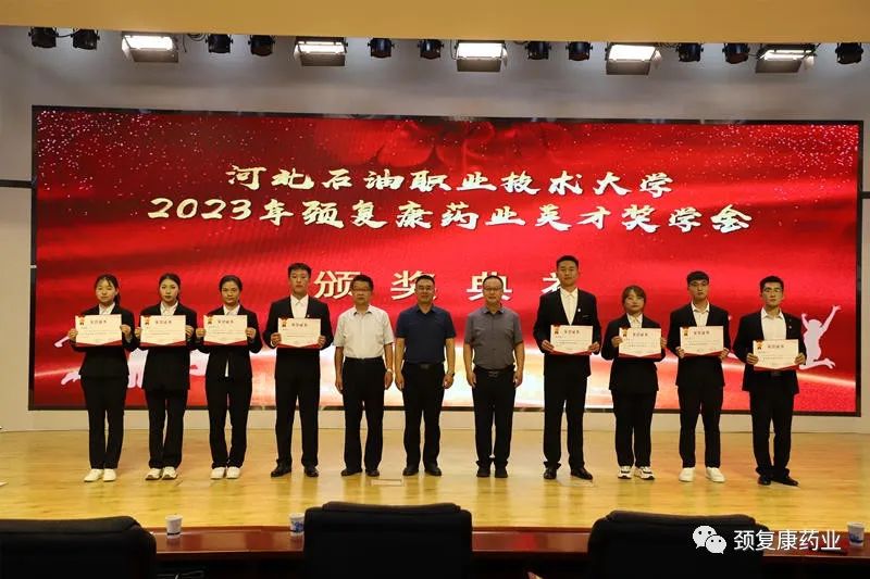 2022年“頸復(fù)康藥業(yè)英才獎(jiǎng)學(xué)金”頒獎(jiǎng)儀式在河北石油職業(yè)技術(shù)大學(xué)、承德護(hù)理職業(yè)學(xué)院、承德醫(yī)學(xué)院隆重舉行