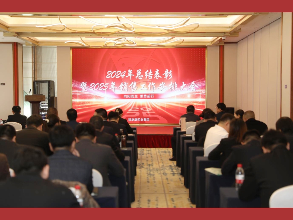 向陽而生，乘勢前行——頸復(fù)康藥業(yè)集團銷售公司召開2024年總結(jié)表彰暨2025年銷售工作安排大會